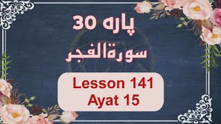 lesson141Para 30 Hifz With Tajweed Surah Alfajar Ayat 15 Qaria Asma Huda [upl. by Shurwood226]