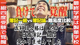 税理士試験 五科目合格はしたけど日商簿記一級は受かりませんでした［簿記一級vs簿記論の難易度比較］ [upl. by Leirbma620]