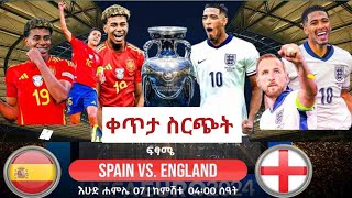 Spain Vs England  ስፔን ከ እንግሊዝ  ቀጥታ ስርጭት ቅኝት በኳስ ሜዳ  Euro2024 Final  ፍጻሜ [upl. by Ahseinat292]