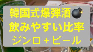 소맥제조법 韓国式爆弾酒💣製造方法ソメク、ジンロチャミスルビール飲みやすい比率 Somaek soju bomb [upl. by Lajes]