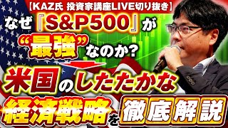 なぜ『S＆P500』が“最強”なのか→米国のしたたかな経済戦略を徹底解説【KAZ氏 投資家講座LIVE切り抜き】 [upl. by Richer742]