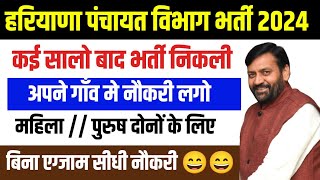 हरियाणा ग्राम पंचायत भर्ती 2024  Haryana Govt job vacancy 2024  Haryana Vacancy 2024 jobs [upl. by Neersan]