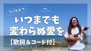 【歌詞＆コード付き】いつまでも変わらぬ愛を🏖️織田哲郎♪ウクレレ弾き語り🌺初心者 [upl. by Aicsila55]