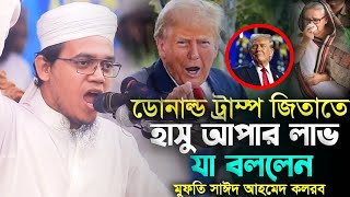 ডোনাল্ড ট্রাম্প জিতায় হাসু আপার লাভ মুফতি সাঈদ আহমেদ  Mufti Sayed Ahmad new waz 2024 [upl. by Elder]