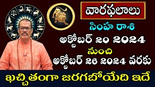 Simha Rasi Vara Phalalu  Weekly Horoscope in Telugu  October 20 To October 26 2024  SP ASTRO [upl. by Rella]