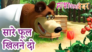 माशा एंड द बेयर 👱‍♀️🐻 सारे फूल खिलने दो🌼🌸 Masha and the Bear in Hindi [upl. by Allix]