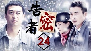 《告密者》第24集  The Informant EP24【超清】 [upl. by Ardnoed]