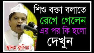 শিশু বক্তা বলাতে মাহফিল থেকে রেগে চলে গেলেন রফিকুল ইসলাম মাদানী। Rafiqul Islam madani waz 2020 [upl. by Myron]