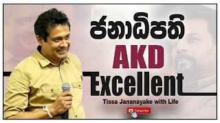 ජනාධිපති AKD Excellent  Tissa Jananayake with Life EP 145 [upl. by Germann83]