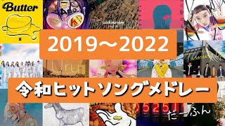 【2019～2022】ヒット曲集結‼令和ヒットソングメドレー‼ [upl. by Feetal]