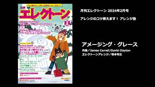 アメージング・グレース【月刊エレクトーン2024年2月号】 [upl. by Aliakam]