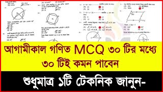 MCQ ৩০ টির মধ্যে ৩০ টি কমন পাওয়ার টেকনিক  Mcq Pass Mark  MCQ Pass Mark Ssc 2024  MCQ  CQ  mcq [upl. by Auhel]