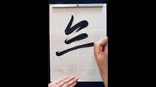 無Nothing 書道 calligraphy japaneseart handwriting art japaneseculture 漢字 japanesecalligraphy [upl. by Jacobsen]