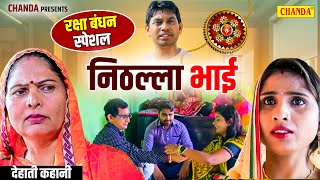 रक्षा बंधन Special  निठल्ला भाई  Nithalla Bhai  Usha Maa Raksha Bandhan Film। Chanda Comedy [upl. by Hebbe878]