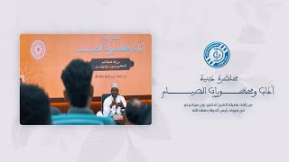 مشاهد 🎬 من المحاضرة الدينية  آداب ومحظورات الصيام [upl. by Aizahs]