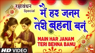 रक्षाबंधन Rakshabandhan Special Song 2024  Rakhi Geet  Rakhi Song  Main Har Janam Teri Behna Banu [upl. by Ahseinaj]