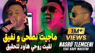 Cheb Nasro Tlemcani 2024 Majit nasha w nfiQ  لقيت روحي هاود تحقيق ft bady maestro [upl. by Coco]