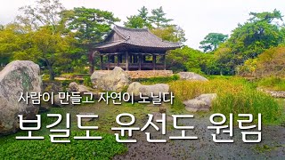 사람이 만들고 자연이 노닐다 보길도 윤선도 원림 [upl. by Burgess]