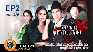 รอยฝันตะวันเดือด Ep2 ตอนที่ 59 Thai TV3 Official [upl. by Beilul]