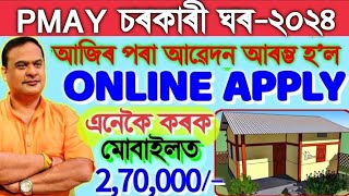 PMAY Awas Yojana Apply Online 202425 Govt House Apply Online Sarkari Ghar Apply Online Assam [upl. by Grados183]