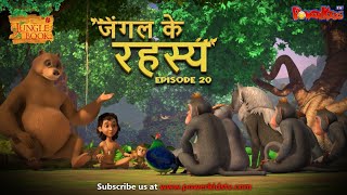 जंगल के रहस्य  भाग 20  The Jungle Book  हिंदी कहानिया  मोगली की कहानियाँ  मोगली मोगली [upl. by Paris960]