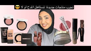 🛍️تعالو نجرب ميكاب ترند يستاهل او لا 🛍️ [upl. by Abagael]