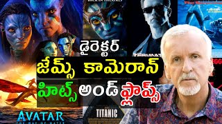 Director James Cameron Hits and flops All Movies list upto Avatar 2 Review [upl. by Rudwik]