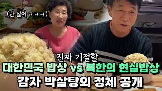 대한민국 밥상vs 북한의 현실밥상 아니 이건 밥그릇이 아니라 그냥… ㄷㄷㄷ [upl. by Sancha]