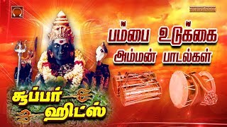 Pambai Udukkai amman padalgal  பம்பை உடுக்கை அம்மன் பாடல்கள் [upl. by Airtemad]