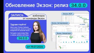 Обновление quotЭкзонquot  релиз 3400 новые возможности управления строительством [upl. by Ratep864]