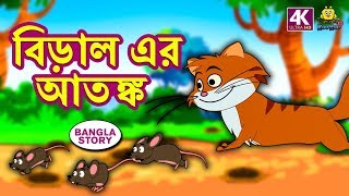 বিড়াল এর আতঙ্ক  Rupkothar Golpo  Bangla Cartoon  Bengali Fairy Tales  Koo Koo TV Bengali [upl. by Verbenia]