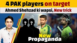 Ahmed Shehzad ki wapsi  Will new trick work  4 PAK players on Ahmed Shehzad’s target [upl. by Hendry]