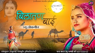 बिलातण बाई  Rajasthani Trending Song Bilatan Bai  सिंगर जोगराजसिंह Jograj Phalsund [upl. by Inahs678]