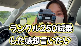 ランクル250試乗しました。感想を詳しくお伝えします。 [upl. by Seda]