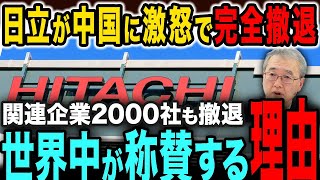 【日立の撤退が世界で評価】日本企業の中国離れが中国経済崩壊を加速【総集編】 [upl. by Mellman]