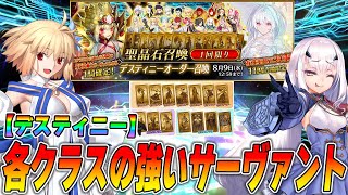 【FGO】デスティニーオーダー召喚で狙いたい各クラスのおすすめ紹介！ [upl. by Hooge]