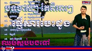 ខេមរៈ សិរីមន្ត  ខេមរះ សិរីមន្ត  Khemarak sereymon old song  Khemarak sereymon best collection 01 [upl. by Ahsitniuq859]