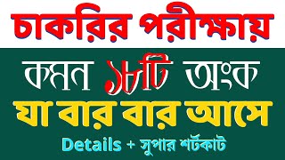 যে ১৮টি অংক বার বার আসে  শর্টকাট অংক ট্রিক্স  নিবন্ধন সাজেশন 19 tomo nibondhon nibondhonmath [upl. by Almeeta87]