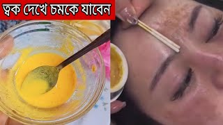 এটি শুধু একবার ত্বকে মাখুন।। ত্বক দেখে চমকে যাবেন [upl. by Eesak]