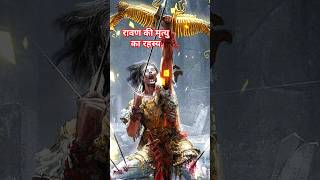 रावण के मृत्यु की रहस्यमयी घटना। anmolvachan2023 rahasya rahasyamayighatna ramayan ravan [upl. by Enrak]