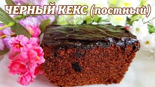 Черный кекс постный Постный кекс [upl. by Lattimer]