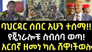 ሰበር ባህርዳር ሰበር አሁን ተሰማ የጀነራሎቹ ስብሰባ ወጣ አርበኛ ዘመነ ካሴ ሸዋ ወሎ November 17 2024 [upl. by Namyl]