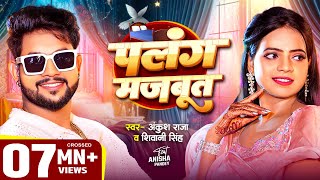 VIDEO  पलंग मजबूत  Ankush Raja Shivani Singh  Ft Anisha Pandey  Bhojpuri Song [upl. by Nylkoorb]