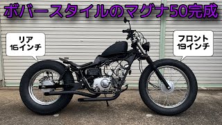 【ホンダ マグナ５０】ボバースタイルのマグナ５０が完成しました HONDA JAZZ50 ジャズ50 Magnafifty chopper bobber american [upl. by Nnaed]