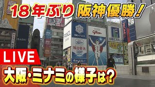 【LIVE】18年ぶり阪神タイガース優勝！歓喜の瞬間…大阪・ミナミの様子は？「六甲おろし」を熱唱！悲願の”アレ”で両手を挙げて喜ぶ人たち [upl. by Onailerua]