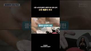 시중 10개 폼 클렌저 제품 세정력 결과 공개 폼클렌징 클렌징폼 화장품 클렌징 [upl. by Alex]