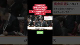 総理ちゃんと答えて！岸田総理を論破する米山隆一④ 国会 岸田総理 論破 口喧嘩 [upl. by Schaab]