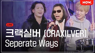 LIVE 크랙실버CRAXILVER  Seperate ways Journey 심야아이돌  네이버NOW [upl. by Stanislas]