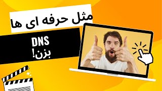 مثل حرفه ای ها DNS بزن و بهترین رو انتخاب کن🤞🤞🤞🤞👌 [upl. by Nrevel]