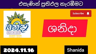 shanida 4792 ශනිදා වාසනාව 20241116 today DLB lottery Results ලොතරැයි ප්‍රතිඵල අංක [upl. by Glen]